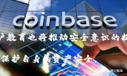 biao tiTokenimeos被盗事件：如何应对加密货币安全风险/biao ti

Tokenimeos, 加密货币, 安全风险, 被盗事件/guanjianci

内容主体大纲：

1. 引言
   - 暴露于加密货币安全风险的环境
   - Tokenimeos被盗事件的背景

2. Tokenimeos概述
   - Tokenimeos平台介绍
   - 平台的功能与用户基础

3. 被盗事件的详细经过
   - 事件发生的时间与过程
   - 被盗资产的种类与数量

4. 加密货币安全风险分析
   - 常见的安全风险类型
   - Tokenimeos事件中的风险点

5. 如何增强个人及平台的安全防护
   - 加强防护的技术措施
   - 用户应遵循的安全实践

6. 被盗事件对市场的影响
   - Tokenimeos事件对用户信任度的影响
   - 市场反应与之后的处理进程

7. 今天的反思与总结
   - 当前加密货币领域的安全形势
   - 未来的趋势与展望

8. 常见问题解答
   - 相关问题的整理与解答

---

### 1. 引言

近年来，加密货币因其高回报而受到投资者的青睐。然而，伴随着收益而来的风险也日益显现。用户在追求利益的同时，往往忽视了潜在的安全风险。本次我们要讨论的是Tokenimeos被盗事件，此事件不仅是对该平台用户的严峻考验，也为整个加密货币安全环境敲响了警钟。

### 2. Tokenimeos概述

Tokenimeos是一家新兴的加密货币交易平台，提供多种数字资产的交易和管理服务。平台致力于为用户提供安全、便捷的交易体验，吸引了大量投资者的关注。

然而，正如任何金融平台一样，Tokenimeos也面临着来自黑客攻击的风险。用户在日常使用中，可能会面临个人信息泄露、资产被盗等严重问题。

### 3. 被盗事件的详细经过

事件发生在2023年10月初，Tokenimeos平台上出现了异常交易活动，随后迅速被用户和平台方发现。根据官方资料，此次黑客攻击导致数百万美元的数字资产被盗。

具体来看，黑客利用了平台的一些安全漏洞，通过技术手段绕过了安全防护措施，最终完成了转移资产的操作。这一事件引起了广泛的关注，各大媒体均对此进行了报道。

### 4. 加密货币安全风险分析

在Tokenimeos事件中，我们可以清晰地看到几种常见的安全风险，包括网络攻击、钓鱼网站、社交工程攻击等。这些安全隐患的存在，对平台的正规运营造成了很大的挑战。

首先，网络攻击是一种普遍存在的风险，黑客通常会通过技术方法入侵平台，窃取用户的资产及信息。其次，钓鱼网站也给用户带来了极大的困扰，许多人在不知情的情况下，可能会误入这些伪造的网站，导致资产损失。

### 5. 如何增强个人及平台的安全防护

为了防范网络安全事件的发生，Tokenimeos及用户都应该采取必要的安全措施。首先，平台应该加强技术防护，提高系统的抗攻击能力；其次，用户在操作时需注意使用强密码和双重认证，以防止账户被盗。

此外，用户还需定期更新安全软件及服务，并定期查看账户是否有不明的活动，及时发现异常情况，防患于未然。

### 6. 被盗事件对市场的影响

Tokenimeos被盗事件的发生，严重影响了用户对平台的信任度。许多投资者选择退出，导致平台的交易量锐减。事件发生后，市场普遍表现出恐慌情绪，用户对整个加密货币市场的信心急剧下降。

从另一个角度看，此事件也促使行业内对安全问题的重视，许多交易平台加强了安全审计与技术研发，力求为用户提供更安全的环境。

### 7. 今天的反思与总结

经过此次事件的教训，加密货币领域的安全问题需要得到更多的关注。从平台方到用户，每个人都应对安全问题提高警惕，积极采取措施，确保既有的资产得到最大程度的保护。

未来，随着科技的进步和市场的修复，相信加密货币行业会朝着越发安全、透明的方向发展，不断迎接新的挑战和机遇。

### 8. 常见问题解答

1. **Tokenimeos被盗事件是什么？**
   
   Tokenimeos被盗事件是指在2023年10月，该平台遭到网络攻击，导致大量用户资产被盗的事件。黑客利用平台的安全漏洞，简单地转移了用户的数字资产，事件引发了广泛的关注和讨论。

2. **如何判断自己的Tokenimeos账户是否安全？**
   
   要判断自己的Tokenimeos账户安全与否，用户应注意查看账户活动记录，尤其是任何不明的交易。同时，定期更改密码，启用双重认证，确保只有自己能够访问账户。

3. **Tokenimeos如何回应这次被盗事件？**

   Tokenimeos在事件发生后发布了声明，承诺会对事件进行详细调查，同时会采取必要的安全改进措施，保障用户资产的安全。平台还表示将密切关注任何异常活动，并寻求法律途径追究责任。

4. **如何选择一个安全的加密货币交易平台？**
   
   选择安全的加密货币交易平台，首先需关注平台的安全性，包括使用的加密技术、审计记录等。其次，用户评价和平台的市占率也是判断安全性的重要指标，选择知名度高的平台相对更为可靠。

5. **我能否追回被盗的钱？**

   追回被盗资金的难度较大，尤其是在加密货币领域。由于多数交易都是匿名且不可逆的，一旦资产被转移，实际上很难收回。不过，可以报告事件给当地执法机构，并及时向Tokenimeos进行反馈，看看是否有机会恢复损失。

6. **未来加密货币的安全趋势会如何发展？**
   
   未来加密货币的安全趋势可能会朝着更高的技术标准和更严的规定发展。技术公司也将更加注重安全防护的研发，用户教育也将推动安全意识的提升，整体安全形势会逐渐向好发展。 

以上是针对Tokenimeos被盗事件的详细分析及问题解答，希望能帮助用户更好地理解加密货币平台的安全风险以及如何保护自身的资产安全。