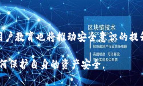 biao tiTokenimeos被盗事件：如何应对加密货币安全风险/biao ti

Tokenimeos, 加密货币, 安全风险, 被盗事件/guanjianci

内容主体大纲：

1. 引言
   - 暴露于加密货币安全风险的环境
   - Tokenimeos被盗事件的背景

2. Tokenimeos概述
   - Tokenimeos平台介绍
   - 平台的功能与用户基础

3. 被盗事件的详细经过
   - 事件发生的时间与过程
   - 被盗资产的种类与数量

4. 加密货币安全风险分析
   - 常见的安全风险类型
   - Tokenimeos事件中的风险点

5. 如何增强个人及平台的安全防护
   - 加强防护的技术措施
   - 用户应遵循的安全实践

6. 被盗事件对市场的影响
   - Tokenimeos事件对用户信任度的影响
   - 市场反应与之后的处理进程

7. 今天的反思与总结
   - 当前加密货币领域的安全形势
   - 未来的趋势与展望

8. 常见问题解答
   - 相关问题的整理与解答

---

### 1. 引言

近年来，加密货币因其高回报而受到投资者的青睐。然而，伴随着收益而来的风险也日益显现。用户在追求利益的同时，往往忽视了潜在的安全风险。本次我们要讨论的是Tokenimeos被盗事件，此事件不仅是对该平台用户的严峻考验，也为整个加密货币安全环境敲响了警钟。

### 2. Tokenimeos概述

Tokenimeos是一家新兴的加密货币交易平台，提供多种数字资产的交易和管理服务。平台致力于为用户提供安全、便捷的交易体验，吸引了大量投资者的关注。

然而，正如任何金融平台一样，Tokenimeos也面临着来自黑客攻击的风险。用户在日常使用中，可能会面临个人信息泄露、资产被盗等严重问题。

### 3. 被盗事件的详细经过

事件发生在2023年10月初，Tokenimeos平台上出现了异常交易活动，随后迅速被用户和平台方发现。根据官方资料，此次黑客攻击导致数百万美元的数字资产被盗。

具体来看，黑客利用了平台的一些安全漏洞，通过技术手段绕过了安全防护措施，最终完成了转移资产的操作。这一事件引起了广泛的关注，各大媒体均对此进行了报道。

### 4. 加密货币安全风险分析

在Tokenimeos事件中，我们可以清晰地看到几种常见的安全风险，包括网络攻击、钓鱼网站、社交工程攻击等。这些安全隐患的存在，对平台的正规运营造成了很大的挑战。

首先，网络攻击是一种普遍存在的风险，黑客通常会通过技术方法入侵平台，窃取用户的资产及信息。其次，钓鱼网站也给用户带来了极大的困扰，许多人在不知情的情况下，可能会误入这些伪造的网站，导致资产损失。

### 5. 如何增强个人及平台的安全防护

为了防范网络安全事件的发生，Tokenimeos及用户都应该采取必要的安全措施。首先，平台应该加强技术防护，提高系统的抗攻击能力；其次，用户在操作时需注意使用强密码和双重认证，以防止账户被盗。

此外，用户还需定期更新安全软件及服务，并定期查看账户是否有不明的活动，及时发现异常情况，防患于未然。

### 6. 被盗事件对市场的影响

Tokenimeos被盗事件的发生，严重影响了用户对平台的信任度。许多投资者选择退出，导致平台的交易量锐减。事件发生后，市场普遍表现出恐慌情绪，用户对整个加密货币市场的信心急剧下降。

从另一个角度看，此事件也促使行业内对安全问题的重视，许多交易平台加强了安全审计与技术研发，力求为用户提供更安全的环境。

### 7. 今天的反思与总结

经过此次事件的教训，加密货币领域的安全问题需要得到更多的关注。从平台方到用户，每个人都应对安全问题提高警惕，积极采取措施，确保既有的资产得到最大程度的保护。

未来，随着科技的进步和市场的修复，相信加密货币行业会朝着越发安全、透明的方向发展，不断迎接新的挑战和机遇。

### 8. 常见问题解答

1. **Tokenimeos被盗事件是什么？**
   
   Tokenimeos被盗事件是指在2023年10月，该平台遭到网络攻击，导致大量用户资产被盗的事件。黑客利用平台的安全漏洞，简单地转移了用户的数字资产，事件引发了广泛的关注和讨论。

2. **如何判断自己的Tokenimeos账户是否安全？**
   
   要判断自己的Tokenimeos账户安全与否，用户应注意查看账户活动记录，尤其是任何不明的交易。同时，定期更改密码，启用双重认证，确保只有自己能够访问账户。

3. **Tokenimeos如何回应这次被盗事件？**

   Tokenimeos在事件发生后发布了声明，承诺会对事件进行详细调查，同时会采取必要的安全改进措施，保障用户资产的安全。平台还表示将密切关注任何异常活动，并寻求法律途径追究责任。

4. **如何选择一个安全的加密货币交易平台？**
   
   选择安全的加密货币交易平台，首先需关注平台的安全性，包括使用的加密技术、审计记录等。其次，用户评价和平台的市占率也是判断安全性的重要指标，选择知名度高的平台相对更为可靠。

5. **我能否追回被盗的钱？**

   追回被盗资金的难度较大，尤其是在加密货币领域。由于多数交易都是匿名且不可逆的，一旦资产被转移，实际上很难收回。不过，可以报告事件给当地执法机构，并及时向Tokenimeos进行反馈，看看是否有机会恢复损失。

6. **未来加密货币的安全趋势会如何发展？**
   
   未来加密货币的安全趋势可能会朝着更高的技术标准和更严的规定发展。技术公司也将更加注重安全防护的研发，用户教育也将推动安全意识的提升，整体安全形势会逐渐向好发展。 

以上是针对Tokenimeos被盗事件的详细分析及问题解答，希望能帮助用户更好地理解加密货币平台的安全风险以及如何保护自身的资产安全。