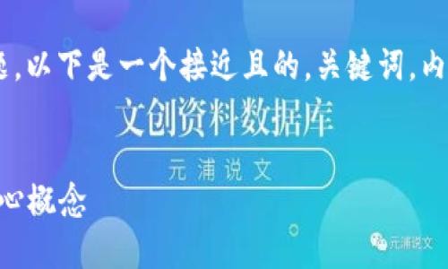 对于“tokenim区块号是什么”这一问题，以下是一个接近且的，关键词，内容主体大纲及分问题详细介绍的安排。


Tokenim区块号详解：了解区块链的核心概念