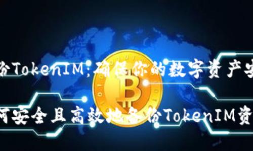 备份TokenIM：确保你的数字资产安全

如何安全且高效地备份TokenIM资产