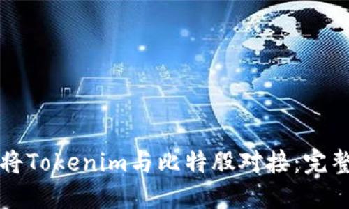 如何将Tokenim与比特股对接：完整指南