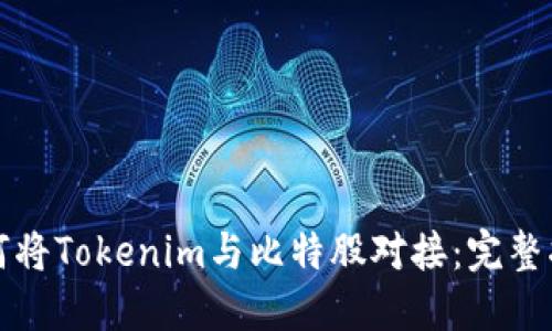 如何将Tokenim与比特股对接：完整指南