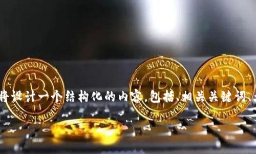 为了帮助您解决“tokenim转出提示不足”的问题，我将设计一个结构化的内容，包括、相关关键词、大纲和详细回答相关问题的部分。以下是内容的结构：

如何解决Tokenim转出提示不足的问题