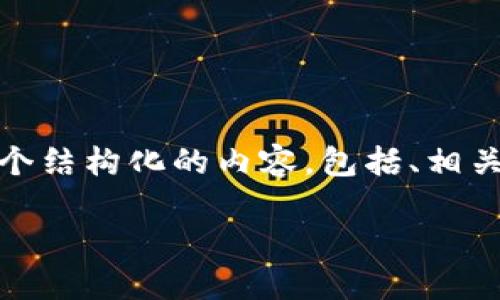 为了帮助您解决“tokenim转出提示不足”的问题，我将设计一个结构化的内容，包括、相关关键词、大纲和详细回答相关问题的部分。以下是内容的结构：

如何解决Tokenim转出提示不足的问题