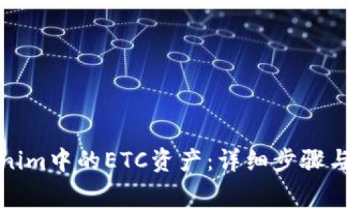 如何找回Tokenim中的ETC资产：详细步骤与常见问题解答