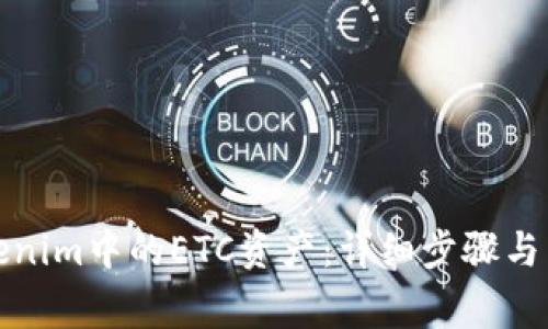 如何找回Tokenim中的ETC资产：详细步骤与常见问题解答