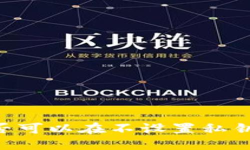 : TokenIM：是否可以在不设置私钥的情况下使用？