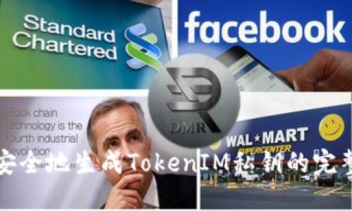 如何安全地生成TokenIM私钥的完整指南