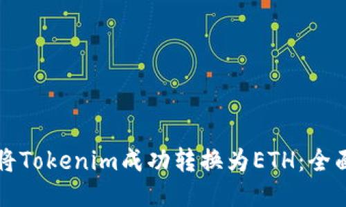 如何将Tokenim成功转换为ETH：全面指南