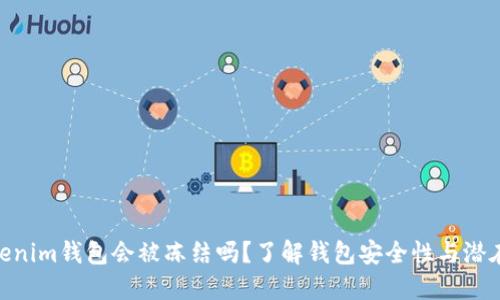 : Tokenim钱包会被冻结吗？了解钱包安全性与潜在风险