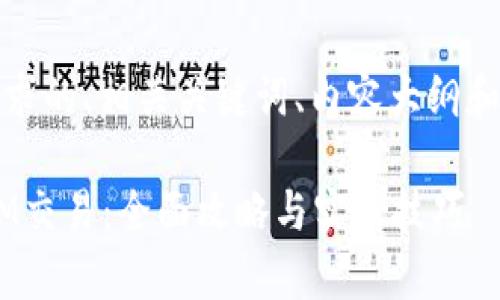 当然可以！以下是您请求的、相关关键词、内容大纲和相关问题的详细介绍。

如何有效实现TokenIM交易：全面攻略与实用技巧