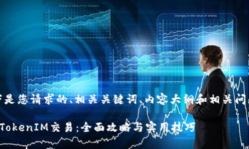 当然可以！以下是您请求的、相关关键词、内容大纲和相关问题的详细介绍。

如何有效实现TokenIM交易：全面攻略与实用技巧