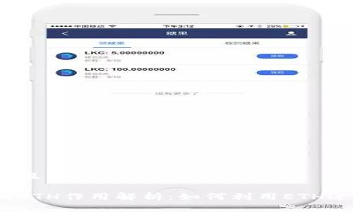 思考一个接近且的

TokenIm中的ETH作用解析：如何利用ETH进行资产交互？