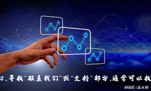 我无法访问实时信息或提供特定网站的在线客服位置。请访问 Tokenim 的官方网站，寻找“联系我们”或“支持”部分，通常可以找到在线客服的选项。您还可以查看他们的社交媒体页面或相关论坛以获取更多帮助。