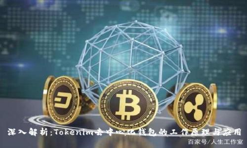 深入解析：Tokenim去中心化钱包的工作原理与应用