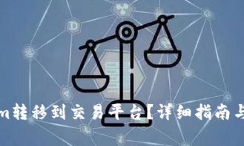 如何将Tokenim转移到交易平台？详细指南与常见问题解答