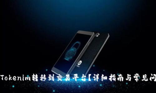 如何将Tokenim转移到交易平台？详细指南与常见问题解答