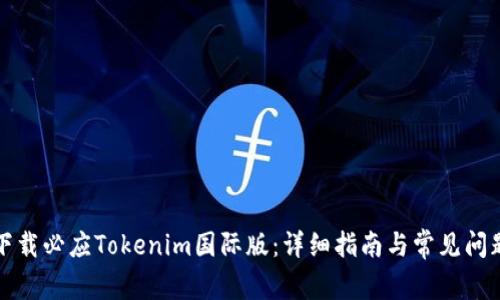 如何下载必应Tokenim国际版：详细指南与常见问题解答