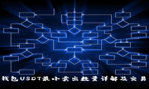 Tokenim钱包USDT最小卖出数量详解及交易注意事项