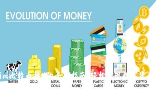 Tokenim比特币换U的全面指南：轻松实现数字资产的流通