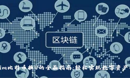 Tokenim比特币换U的全面指南：轻松实现数字资产的流通