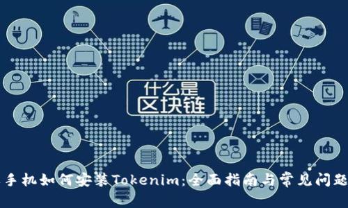 苹果手机如何安装Tokenim：全面指南与常见问题解答