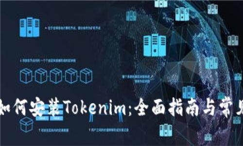 苹果手机如何安装Tokenim：全面指南与常见问题解答