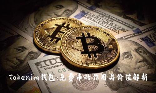Tokenim钱包：免费币的作用与价值解析