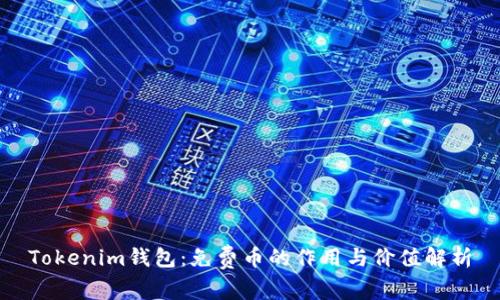 Tokenim钱包：免费币的作用与价值解析