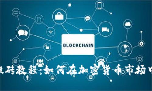 Tokenim搬砖教程：如何在加密货币市场中高效搬砖