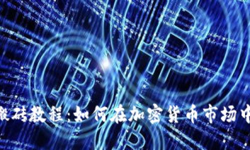 Tokenim搬砖教程：如何在加密货币市场中高效搬砖