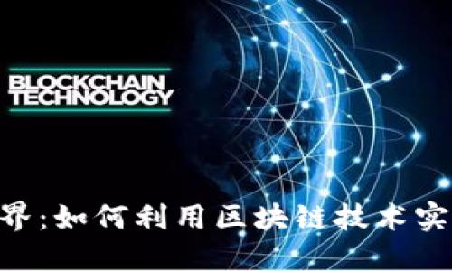 探索首链与Tokenim的世界：如何利用区块链技术实现数字资产的价值最大化