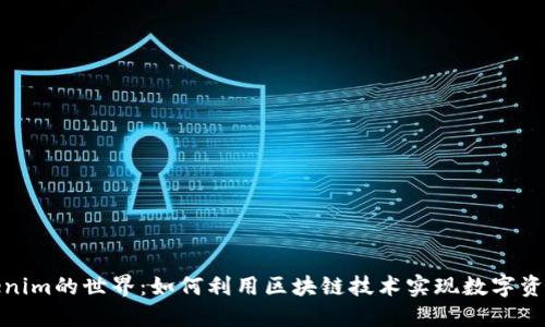 探索首链与Tokenim的世界：如何利用区块链技术实现数字资产的价值最大化