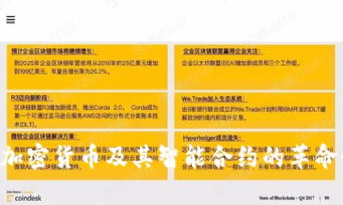 Tokenim: 加密货币及其智能合约的革命性规则解析