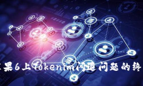 解决苹果6上Tokenim闪退问题的终极指南