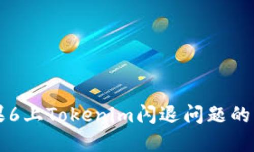 解决苹果6上Tokenim闪退问题的终极指南