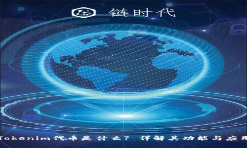 Tokenim代币是什么? 详解其功能与应用