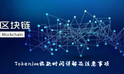 Tokenim收款时间详解及注意事项