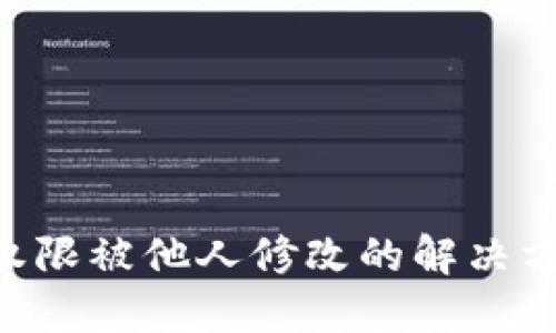 Tokenim钱包权限被他人修改的解决方案与预防措施