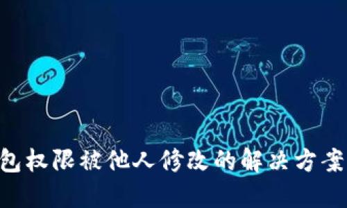 Tokenim钱包权限被他人修改的解决方案与预防措施