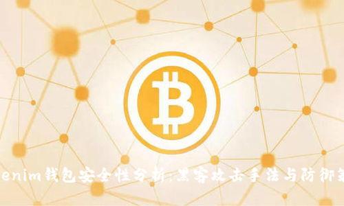 Tokenim钱包安全性分析：黑客攻击手法与防御策略