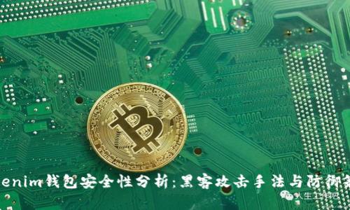 Tokenim钱包安全性分析：黑客攻击手法与防御策略