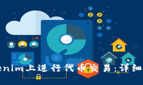 如何在Tokenim上进行代币交易：详细步骤与技巧