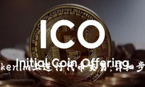 如何在Tokenim上进行代币交易：详细步骤与技巧