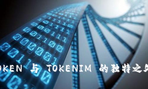 : 探索 ATTOKEN 与 TOKENIM 的独特之处及应用场景