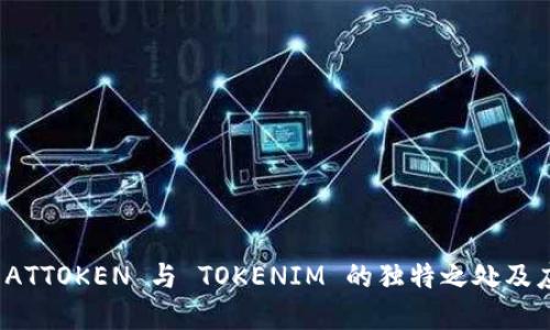 : 探索 ATTOKEN 与 TOKENIM 的独特之处及应用场景