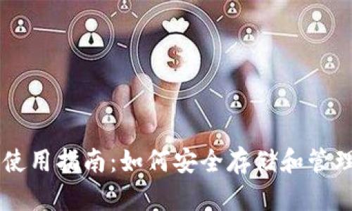 im比特币钱包使用指南：如何安全存储和管理你的加密资产