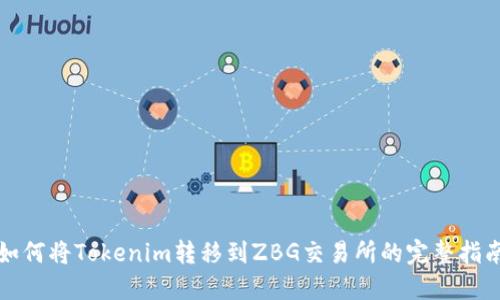 如何将Tokenim转移到ZBG交易所的完整指南