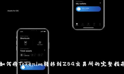 如何将Tokenim转移到ZBG交易所的完整指南