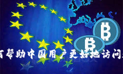 理解Tokenim：如何帮助中国用户更好地访问数字资产交易市场